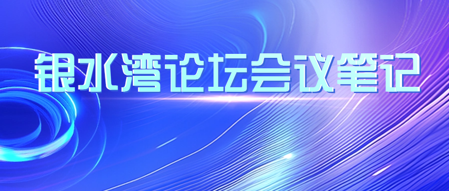 銀水灣論壇會(huì)議筆記|田志軍：我國豬藍(lán)耳病疫苗和檢測(cè)技術(shù)研究新進(jìn)展